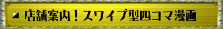店舗案内！スワイプ型四コマ漫画