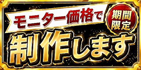 モニター価格