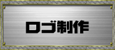 ロゴ制作
