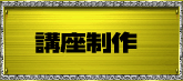 講座制作