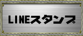 LINEスタンプ