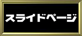 スライドページ制作