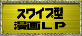 スワイプ型漫画LP